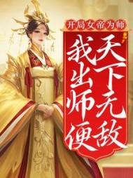 我出师便天下无敌免费阅读全文