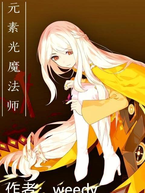 魔法师转元素还是魔道