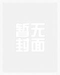 将军威武txt