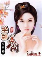 坐卧美人间女主角