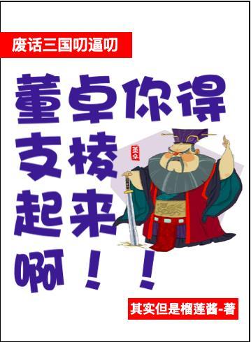 三国演义董卓废帝哪一集