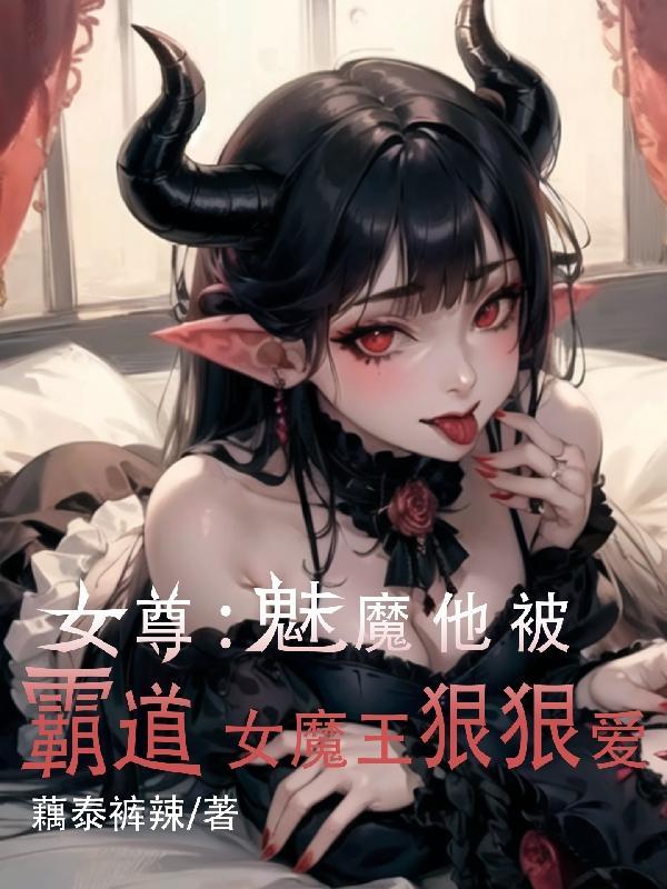 女主 魅魔