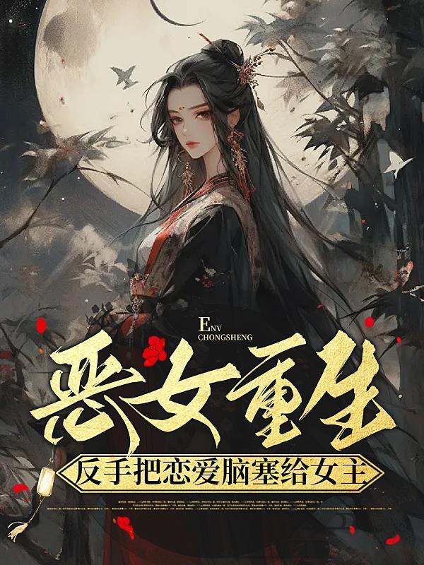 重生后师父成了白月光