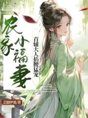 农家団宠小福妻