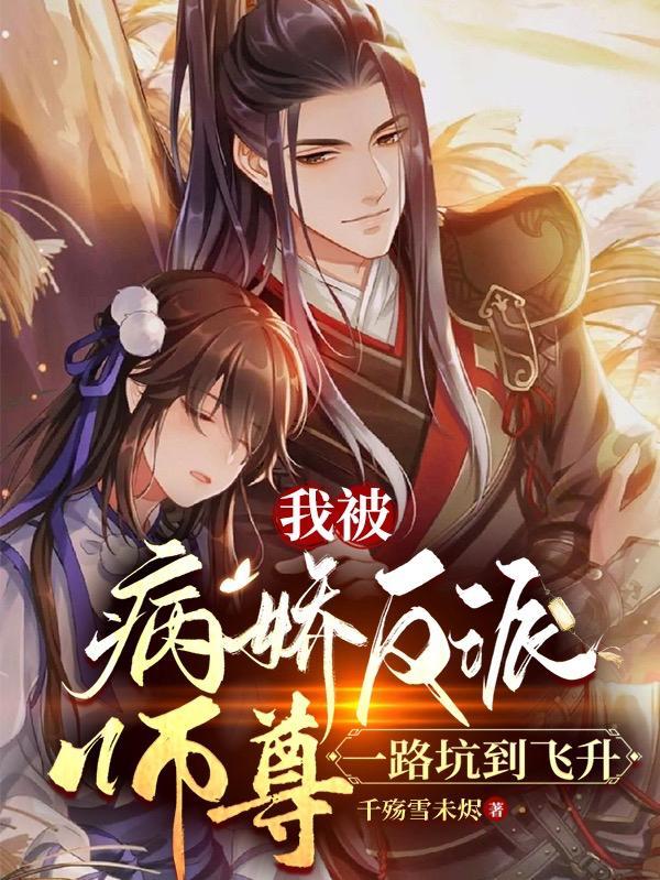 师尊文病娇