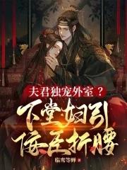 下堂医妃 夫君劝你早宠我