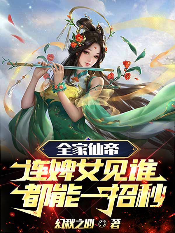 仙帝女儿在地球