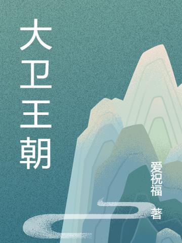 大卫王朝笔趣阁