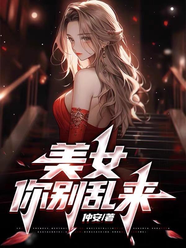 美女你别乱来最后结局