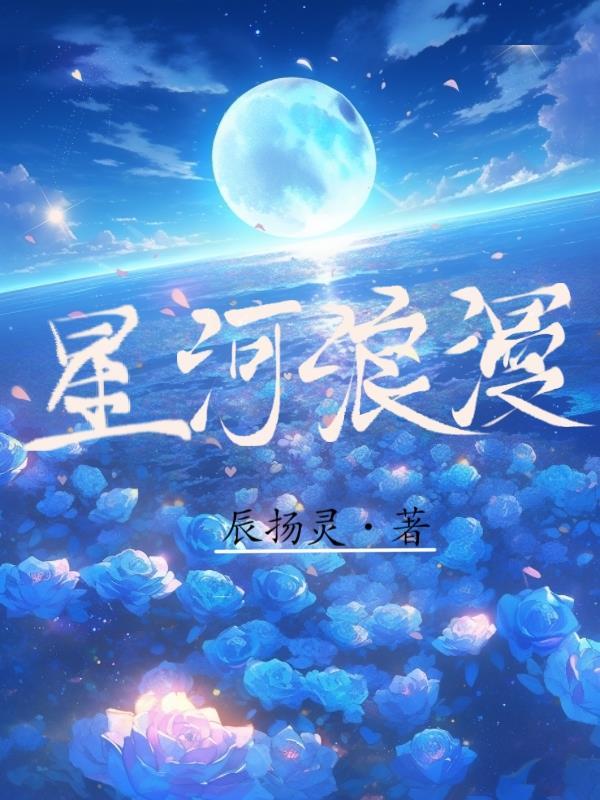 星河浪漫人间温柔字体