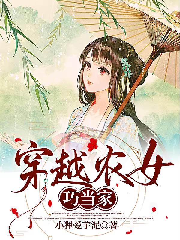 农女巧当家14章