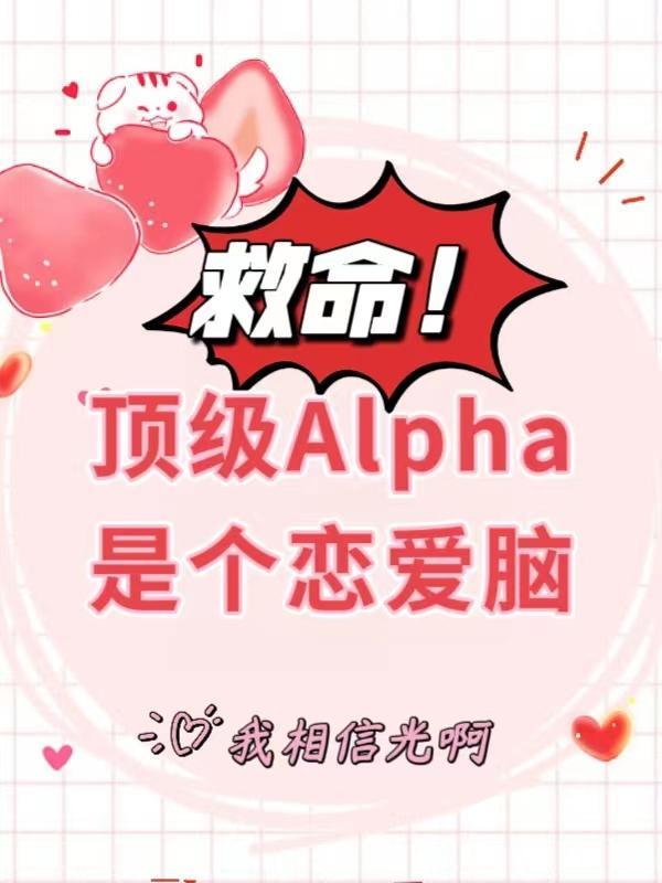 顶级女alpha什么意思