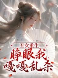 丑女重生更新