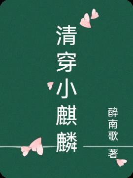 清穿麒麟儿