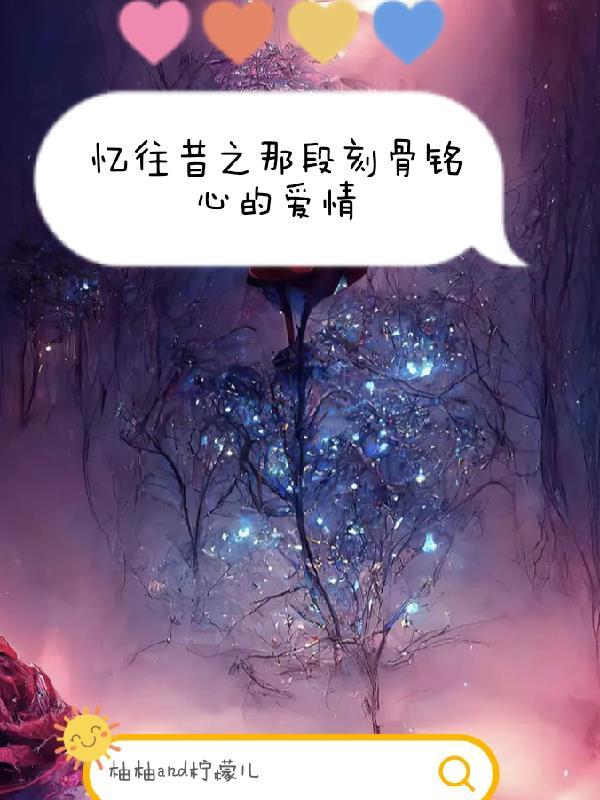 忆往昔文章