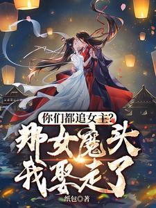 你们都追女主?那女魔头我娶走了沈亦安