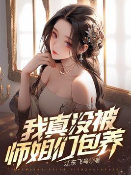 他有9个绝色师姐