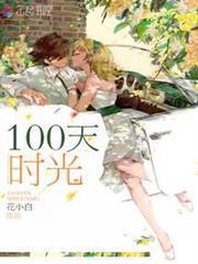 100天时间