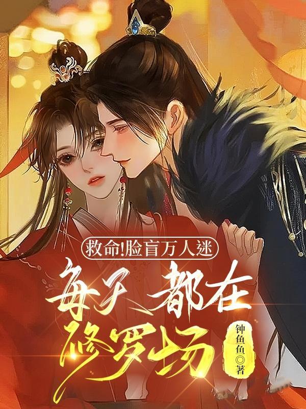 脸盲美人在无限流里选择了万人迷buff28