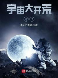 宇宙大拓荒时代