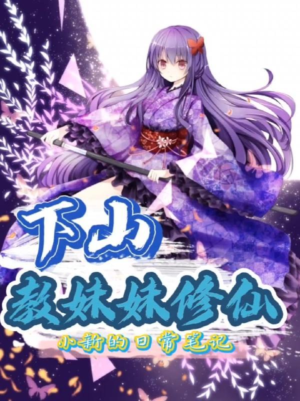 下山找小师妹