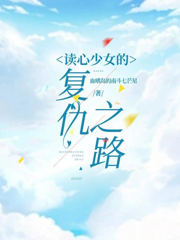 读心少女很烦恼漫画27话