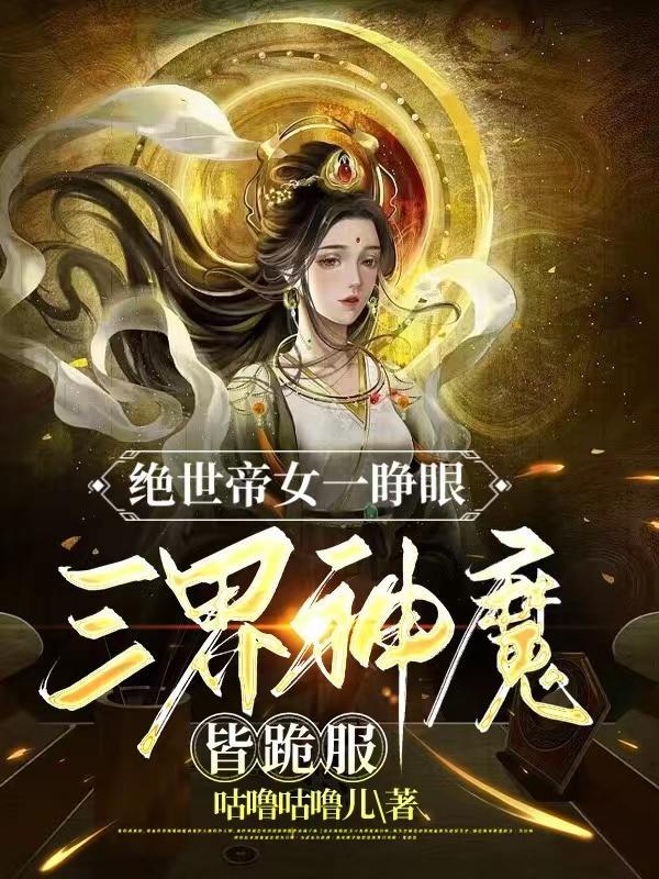 9位绝世女帝