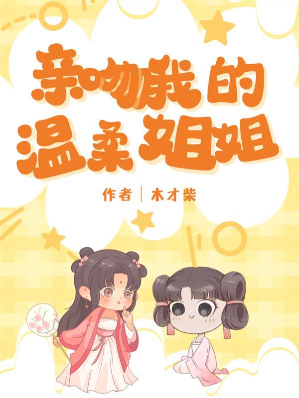 亲吻姐姐最后结局是什么