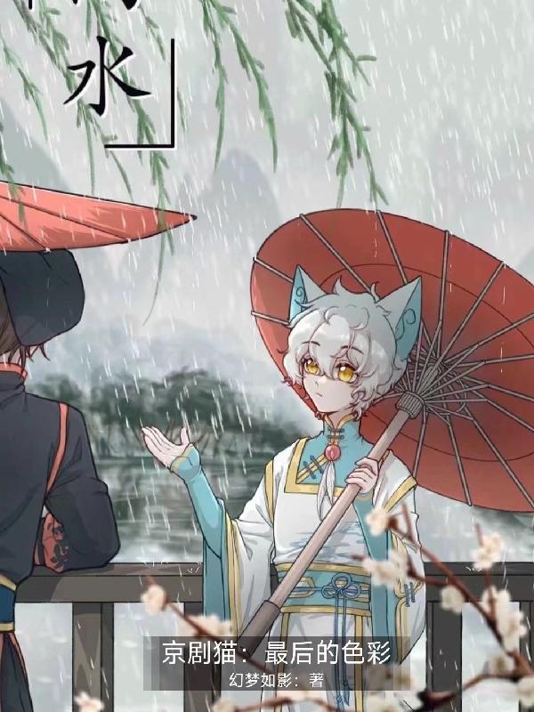 京剧猫雨墨