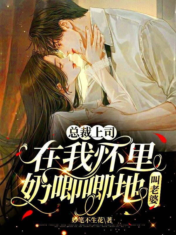 总裁上司竟是闪婚对象全集完整版