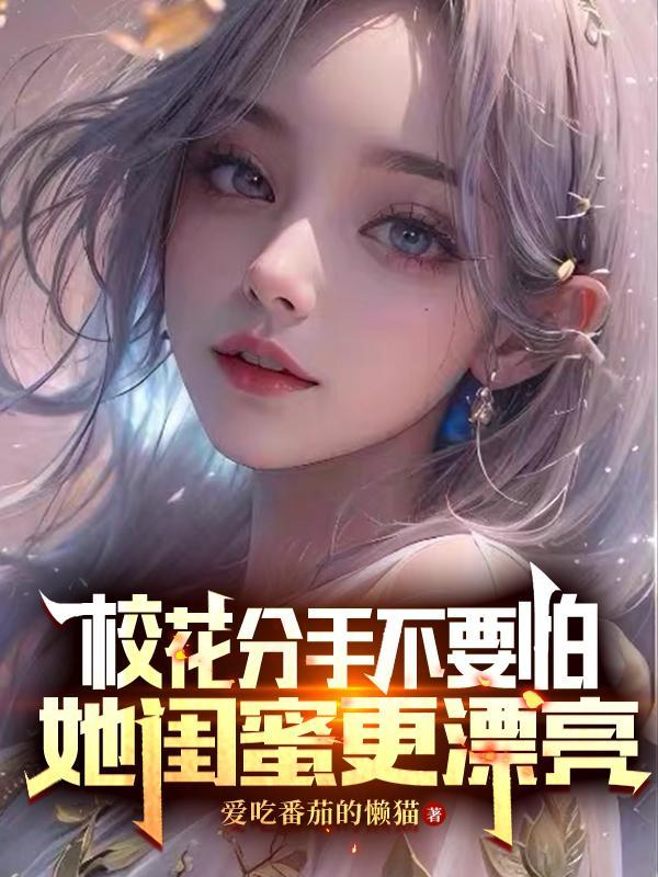 校花前女友跪求复合