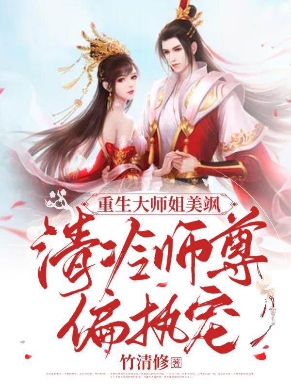 重生大师姐美飒