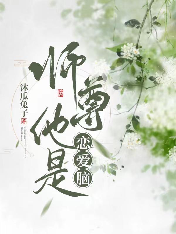 师尊他是黑月光全文免费阅读