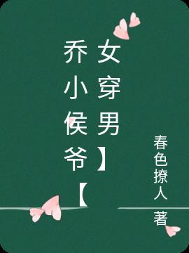 女主是乔小乔