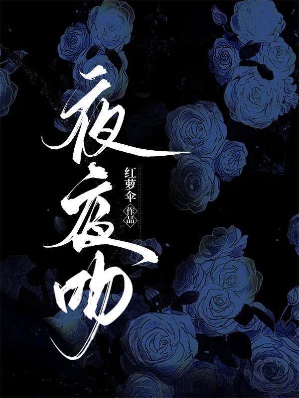 夜夜吻(作者红萝伞)