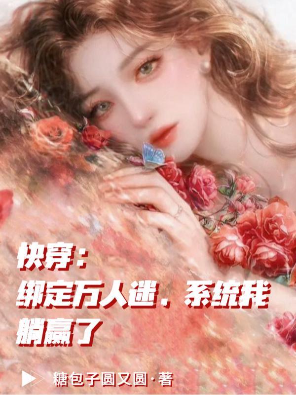 万人迷绑定了绿茶系统[娱乐圈