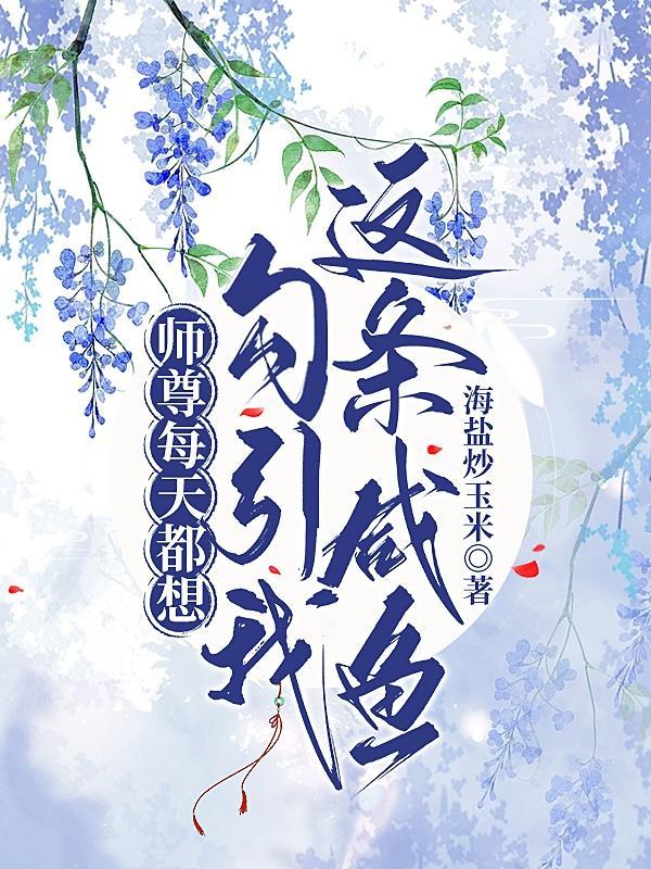 师尊每天都在撩我漫画