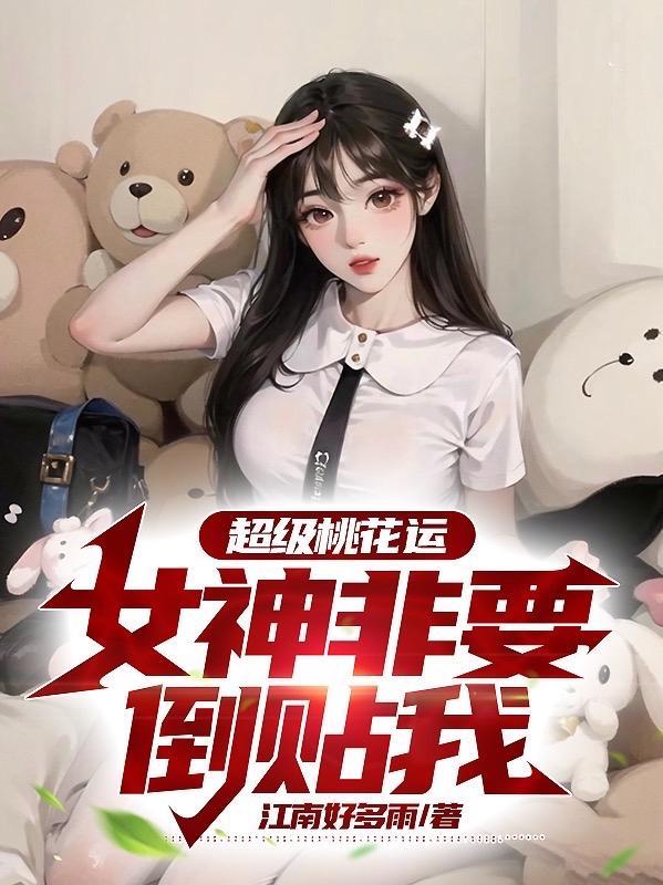 女神非要倒贴我