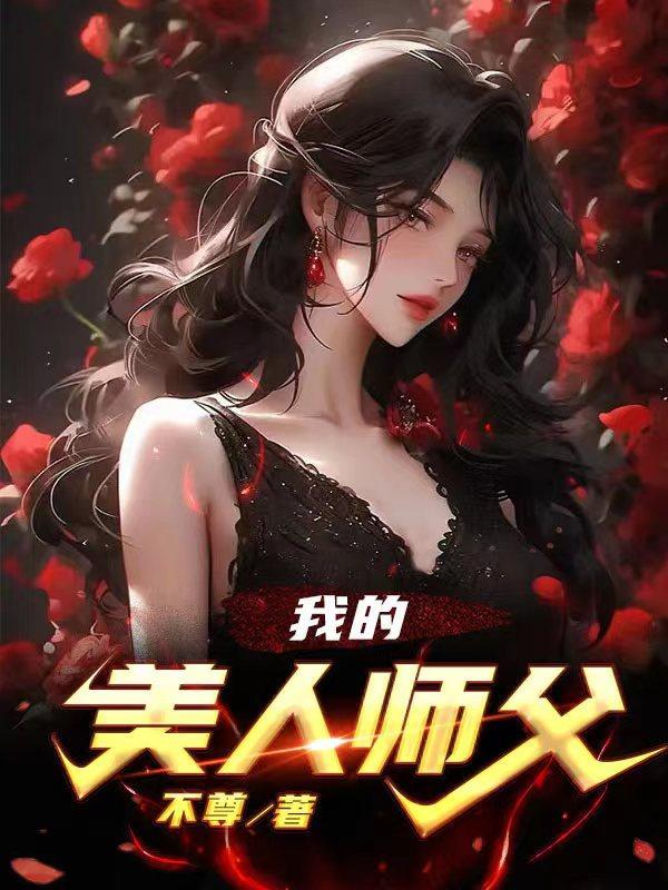 我的美人师父 不尊 最新章节