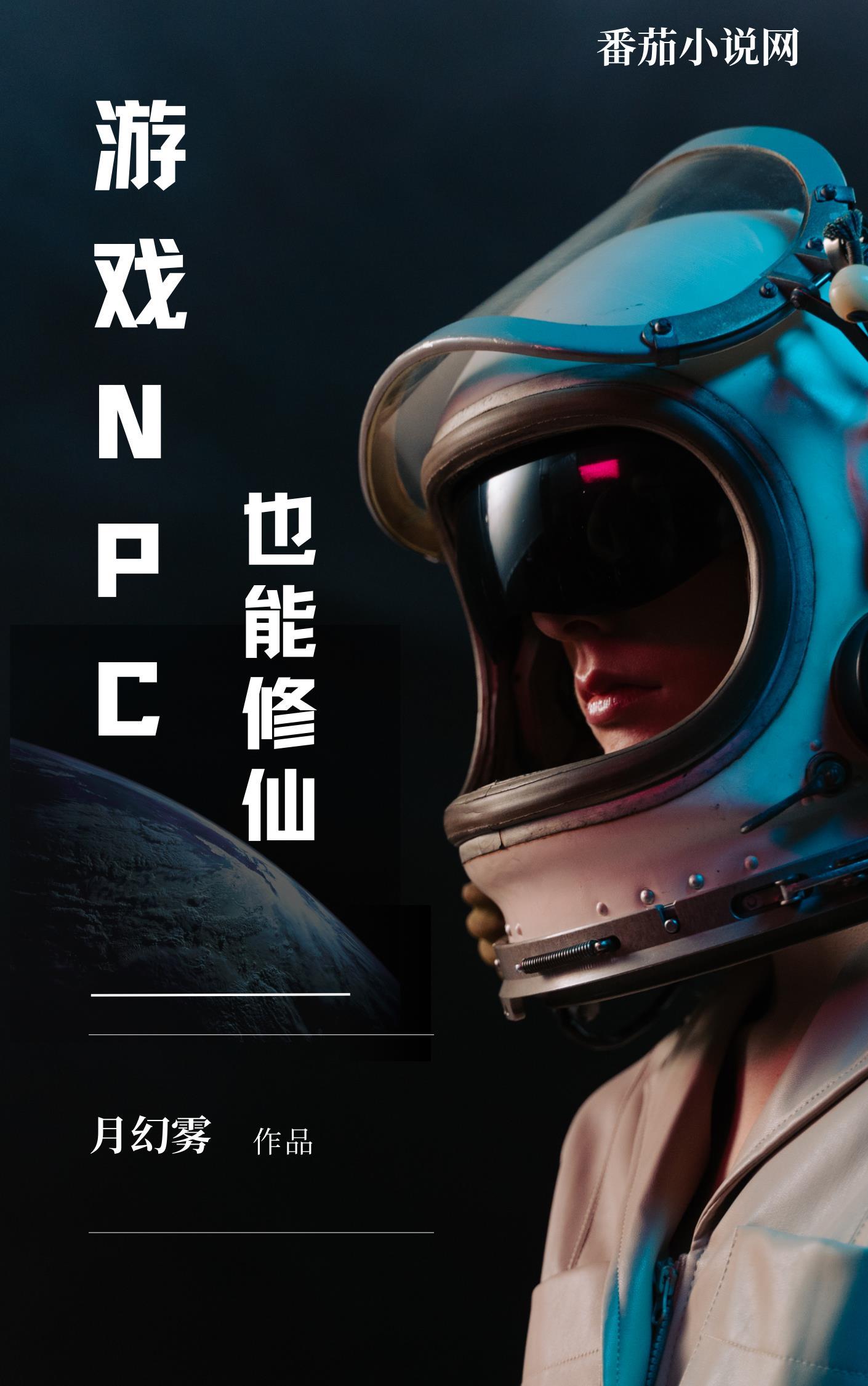 开局成为修仙游戏NpC