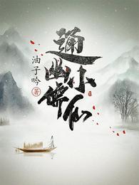 通幽小儒仙苏墨的身份