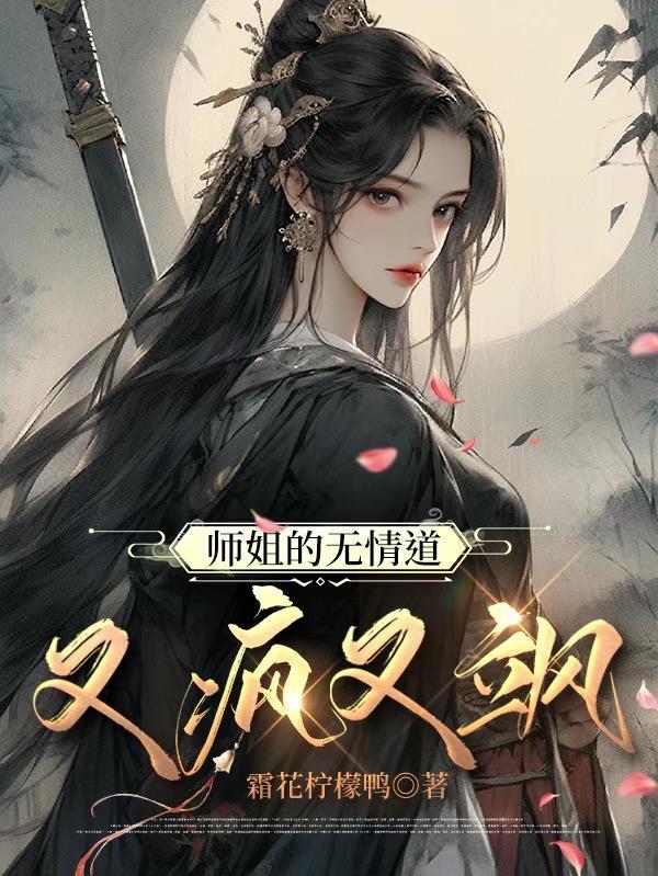 师姐是修无情道免费阅读