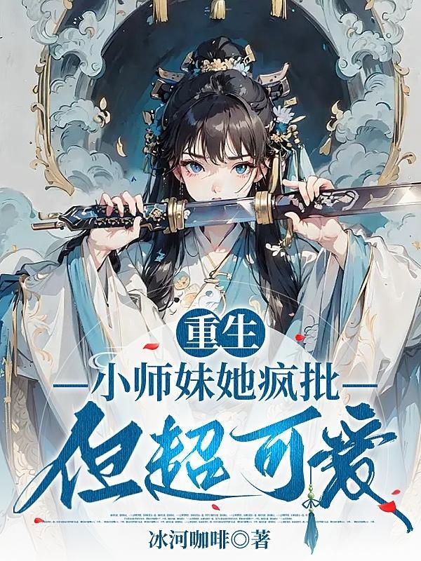 重生小师妹修真