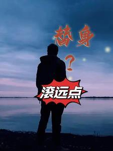 替身滚远点陆欣怡叫什么名字