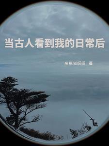 当古人看到我的日常后会怎么样