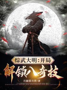 综武大明开局解锁八奇技(最新)作者月圆常月伴