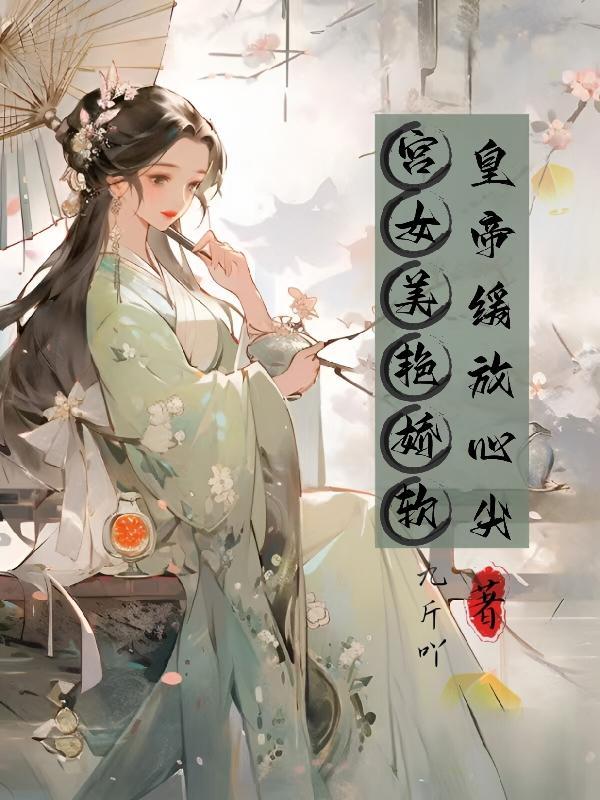 宫女禾心