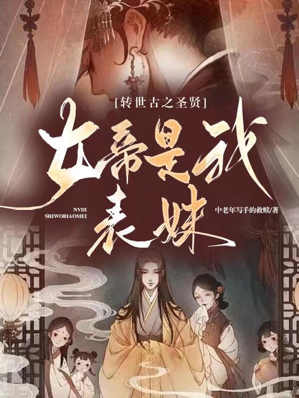 女帝转生师兄是仙帝之上