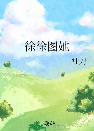 徐徐图之最新作品集