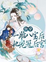 一胎八宝团宠妈咪全文免费阅读